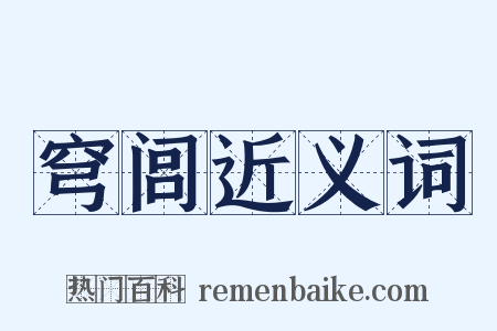 穹闾近义词是什么意思的图片